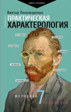 Литература Книга Пономаренко Виктор Викторович. Практическая характерология. Методика 7 радикалов