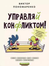 Литература Книга Пономаренко Виктор Викторович. Управляй конфликтом! Как достойно выходить из сложных ситуаций