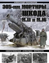 Литература Книга Пономарев Александр Борисович. 305-мм мортиры "Шкода" М11 и М16. Сверхтяжелые "кувалды" Вермахта