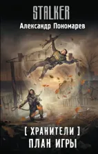 Литература Книга Пономарев Александр Леонидович. Хранители. План игры