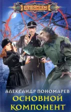 Литература Книга Пономарев Александр Леонидович. Основной компонент