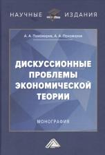 Литература Книга Пономарев Андрей Алексеевич. Дискуссионные проблемы экономической теории: Монография