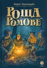 Литература Книга Пономарев Борис Александрович. Роща Ромове. Тени темноты