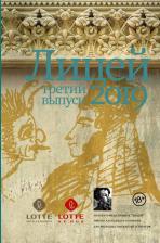 Литература Книга Пономарев Павел Васильевич, Васякина Оксана Юрьевна, Немцев Никита, Разумова Анастасия. Лицей 2019. Третий выпуск