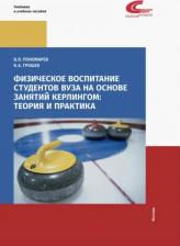 Литература Книга Пономарев В. В. Физическое воспитание студентов вуза на основе занятий кёрлингом. Теория и практика