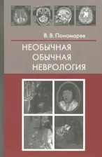 Литература Книга Пономарев Владимир Владимирович. Необычная обычная неврология. Руководство для врачей
