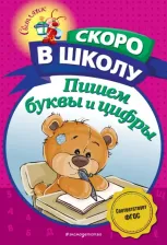 Литература Книга Пономарева Алла Владимировна. Пишем буквы и цифры