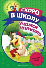 Литература Книга Пономарева Алла Владимировна. Учимся читать