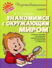 Литература Книга Пономарева Алла Владимировна. Знакомимся с окружающим миром