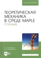 Литература Книга Пономарева Елена Владимировна, Синельщиков Алексей Владимирович. Теоретическая механика в среде Maple. Статика. Учебное пособие