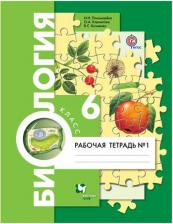 Литература Книга Пономарева Ирина Николаевна, Корнилова Ольга Анатольевна, Кучменко Валерия Семеновна. Биология. 6 класс. Рабочая тетрадь. В 2-х частях. Часть 1. ФГОС