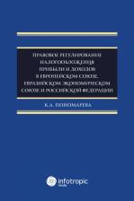 Литература Книга Пономарева Карина Александровна. Правовое регулирование налогообложения прибыли и доходов в Европейском союзе, Евразийском экономическом союзе и РФ