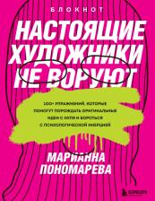 Литература Книга Пономарева Марианна. Настоящие художники не воруют. 100+ упражнений, которые помогут порождать оригинальные идеи с нуля
