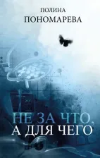 Литература Книга Пономарева Полина Степановна. Не за что, а для чего