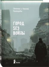 Литература Книга Пономарева Светлана Витальевна, Пономарев Николай Анатольевич. Город без войны