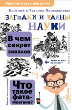 Литература Книга Пономарева Татьяна Дмитриевна, Пономарев Евгений Васильевич. Загадки и тайны науки
