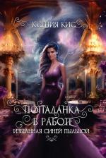 Литература Книга Попаданка в работе. Избранная синей пыльцой. Кис К. Т8 RUGRAM