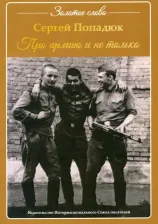 Литература Книга Попадюк Сергей Семенович. Про армию и не только