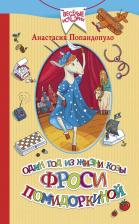 Литература Книга Попандопуло Анастасия Юрьевна. Один год из жизни козы Фроси Помидоркиной