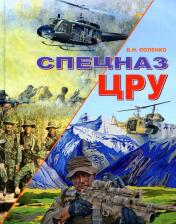 Литература Книга Попенко В.Н. "Спецназ ЦРУ"