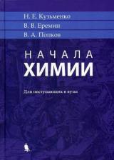 Литература Книга Попков Владимир Андреевич, Еремин Вадим Владимирович, Кузьменко Николай Егорович. Начала химии. Для поступающих в вузы