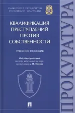 Литература Книга Попов Александр Иванович, Гилинский Яков Ильич, Кравченко Роман Михайлович. Квалификация преступлений против собственности. Учебное пособие