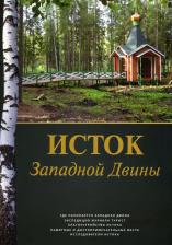 Литература Книга Попов Алексей Сергеевич. Исток Западной Двины. Краткий справочник-путеводитель