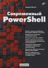 Литература Книга Попов Андрей. Современный PowerShell