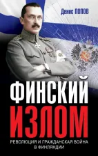 Литература Книга Попов Денис Александрович. Финский излом. Революция и Гражданская война в Финляндии. 1917-1918 гг