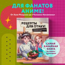 Литература Книга Попов Егор, Семенова Елизавета, Цыганков Илья. Рецепты для отаку! Приготовьте то, что видели в любимых аниме