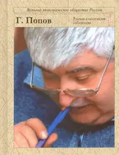 Литература Книга Попов Гавриил Харитонович. Рубежи Гавриила Попова