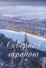Литература Книга Попов Игорь Алексеевич. Северной тропою. Стихи