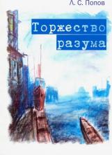 Литература Книга Попов Леонид Сергеевич. Торжество разума