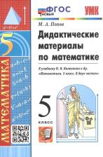 Литература Книга Попов Максим Александрович. Математика. 5 класс. Дидактические материалы к учебнику Н.Я. Виленкина и др. ФГОС