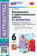 Литература Книга Попов Максим Александрович. Математика. 6 класс. Контрольные и самостоятельные работы к учебнику Н. Я. Виленкина и другие. ФПУ. ФГОС