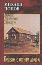 Литература Книга Попов Михаил Константинович. Пейзаж с отчим домом