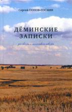 Литература Книга Попов-Соснин Сергей Яковлевич. Дёминские записки: рассказы и маленькая повесть