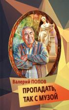 Литература Книга Попов Валерий Георгиевич. Пропадать, так с музой