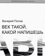 Литература Книга Попов Валерий Георгиевич. Век такой, какой напишешь
