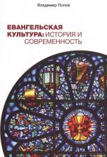 Литература Книга Попов Владимир. Евангельская культура: История и современность