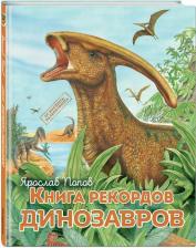 Литература Книга Попов Ярослав. рекордов динозавров