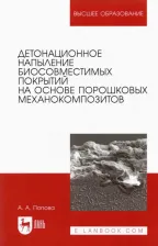 Литература Книга Попова Анастасия Александровна. Детонационное напыление биосовместимых покрытий на основе порошковых механокомпозитов