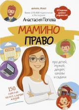 Литература Книга Попова Анастасия. Мамино право. Про детей, мужей, декрет, школы и садики