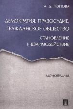 Литература Книга Попова Анна Дмитриевна. Демократия, правосудие, гражданское общество. Становление и взаимодействие. Монография
