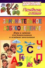 Литература Книга Попова Галина Павловна, Усачева Валентина Ивановна. Занимательное азбуковедение. Игры и задания для дошкольников и младших школьников