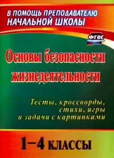 Литература Книга Попова Галина Петровна. Основы безопасности жизнедеятельности. 1-4 классы. Тесты, кроссворды, стихи, игры и задачи. ФГОС