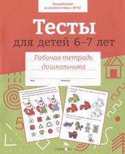 Литература Книга Попова И. Тесты для детей 6-7 лет. Рабочая тетрадь дошкольника. ФГОС