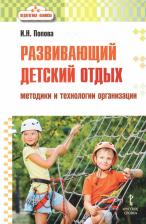 Литература Книга Попова И.Н. Педагогика каникул.Развивающий детский отдых: методики и технологии организации Педагогика каникул