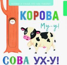 Литература Книга Попова Ирина Мечеславовна. Корова Му-у! Сова Ух-у