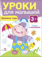 Литература Книга Попова Ирина Мечеславовна. Уроки для малышей 3+. Времена года